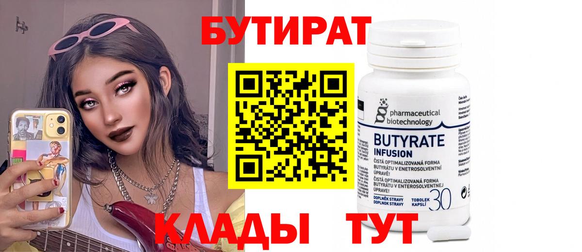 Азнакаево  БУТИРАТ 1.4BDO  Вход с VPN 
