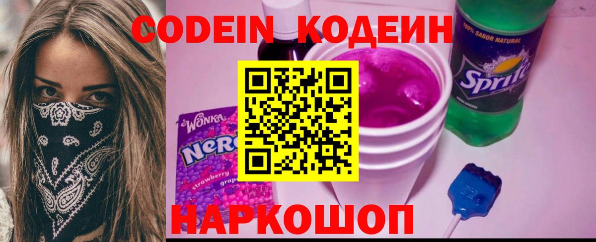 Азнакаево  Кодеин Purple Drank  Вход с VPN  Codein напиток Lean (лин) 